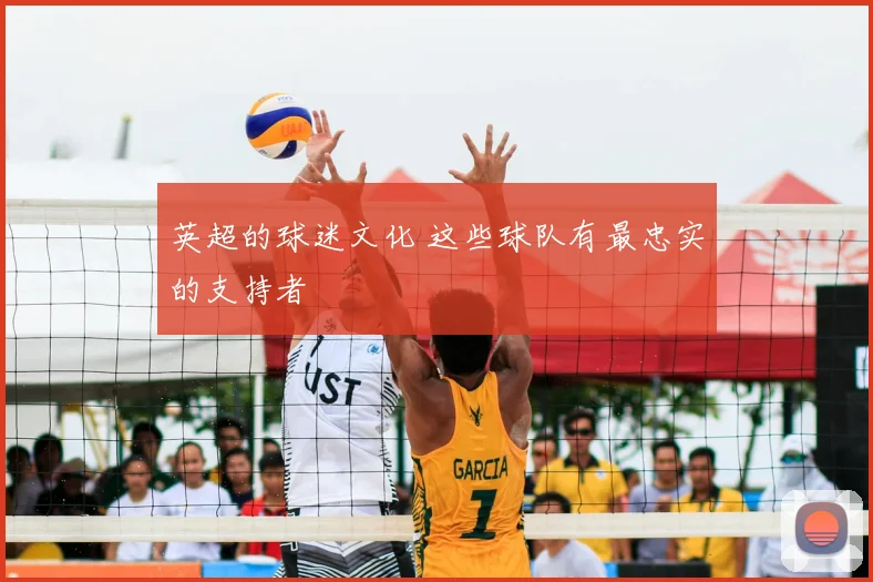 英超的球迷文化 这些球队有最忠实的支持者