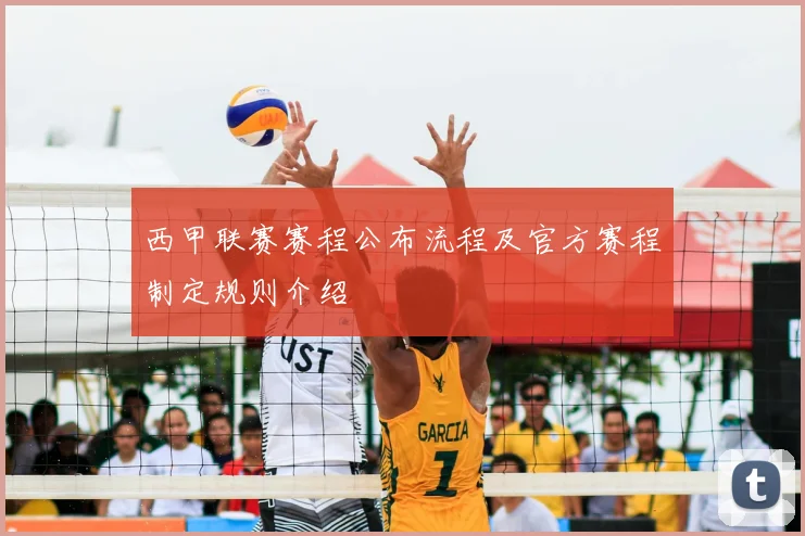 西甲联赛赛程公布流程及官方赛程制定规则介绍