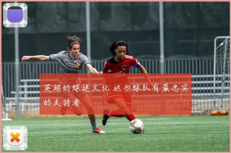 英超的球迷文化 这些球队有最忠实的支持者