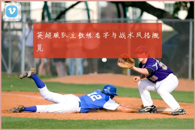 英超狼队主教练名字与战术风格概览