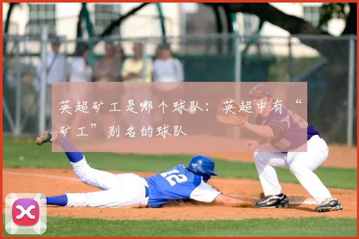英超矿工是哪个球队：英超中有“矿工”别名的球队