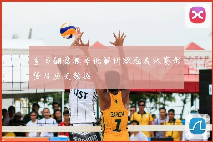 皇马翻盘概率低解析欧冠淘汰赛形势与历史数据