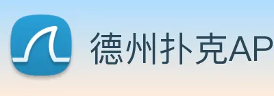 德州扑克APP logo